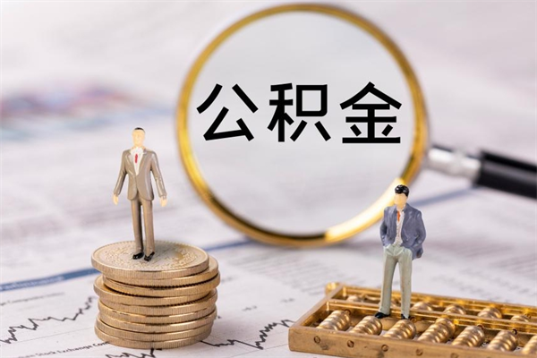 林芝离职后公积金怎么取出来（离职后公积金如何取）