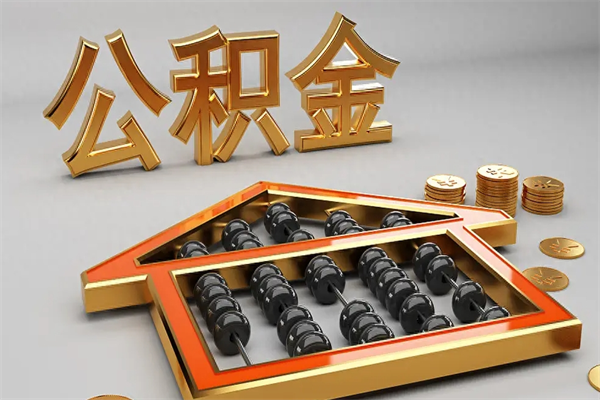 林芝3000块公积金怎么提出来（公积金余额3000一次能提取多少）