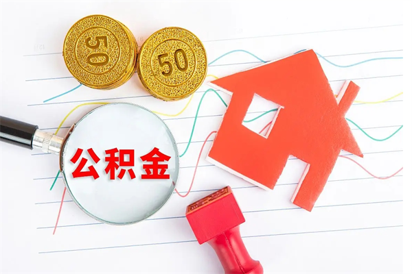 林芝离职了如何提取公积（离职了如何提取住房公积金）