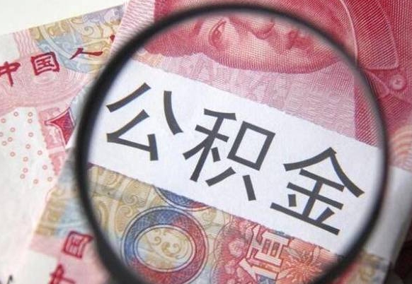 林芝代提公积金（公积金代提取需要什么手续）